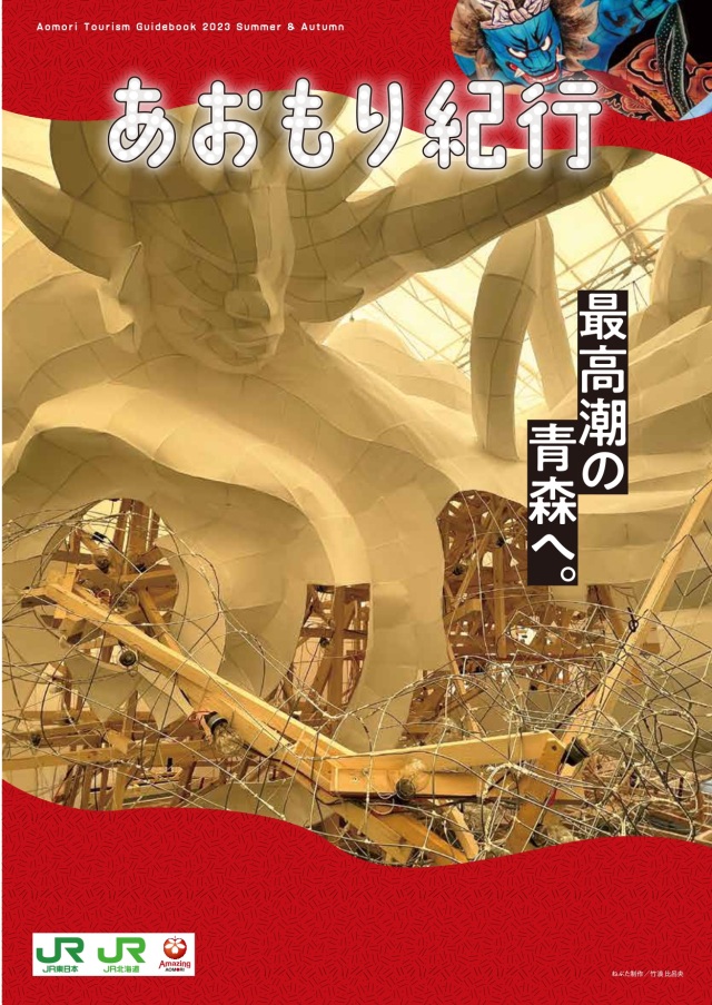 あおもり紀行 2023夏・秋編