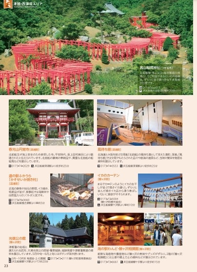 東北デスティネーションキャンペーン 青森県・函館ガイドブック 後半