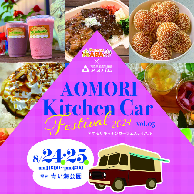 AOMORI Kitchen Car Festival 2024 vol.05（アオモリキッチン…